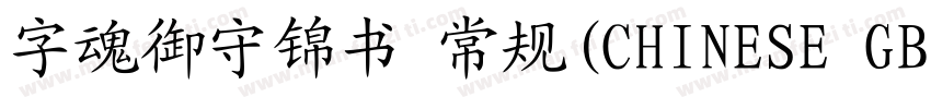 字魂御守锦书 常规(CHINESE GB2312)字体转换